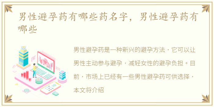 男性避孕药有哪些药名字，男性避孕药有哪些