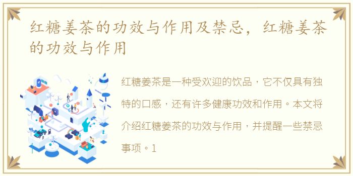 红糖姜茶的功效与作用及禁忌，红糖姜茶的功效与作用