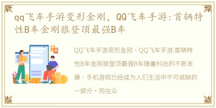 qq飞车手游变形金刚，QQ飞车手游:首辆特性B车金刚狼登顶最强B车