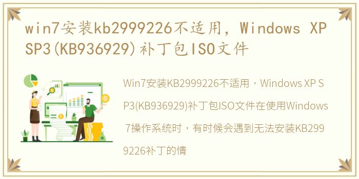 win7安装kb2999226不适用，Windows XP SP3(KB936929)补丁包ISO文件
