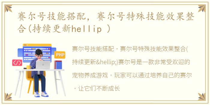 赛尔号技能搭配，赛尔号特殊技能效果整合(持续更新hellip )