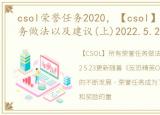csol荣誉任务2020，【csol】所有荣誉任务做法以及建议(上)2022.5.23更新