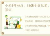 小米3移动版，16GB参数配置、外观、性能测试