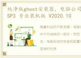 纯净版ghost安装器，电脑公司 GHOST XP SP3 专业装机版 V2020.10