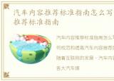 汽车内容推荐标准指南怎么写，汽车内容推荐标准指南