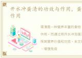 开水冲蛋清的功效与作用，蛋清的功效与作用
