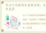 长沙十代雅阁车友微信群，长沙十代雅阁车友会