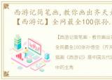 西游记简笔画,教你画出齐天大圣孙悟空，【西游记】全网最全100张孙悟空(齐天大圣,斗战胜佛)插画