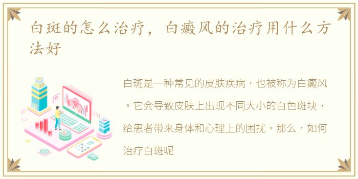 白斑的怎么治疗，白癜风的治疗用什么方法好