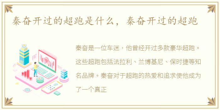 秦奋开过的超跑是什么，秦奋开过的超跑