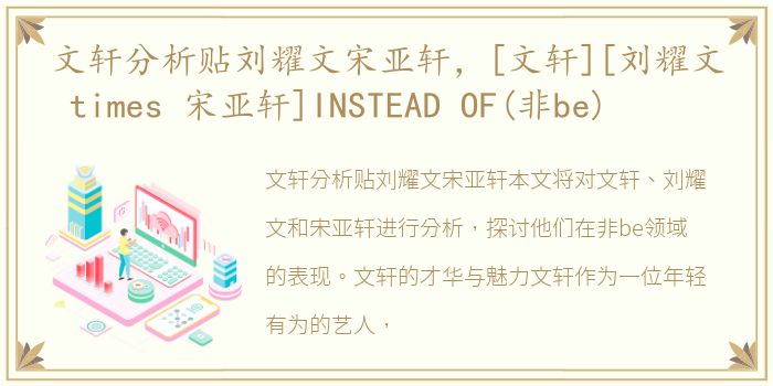 文轩分析贴刘耀文宋亚轩，[文轩][刘耀文 times 宋亚轩]INSTEAD OF(非be)