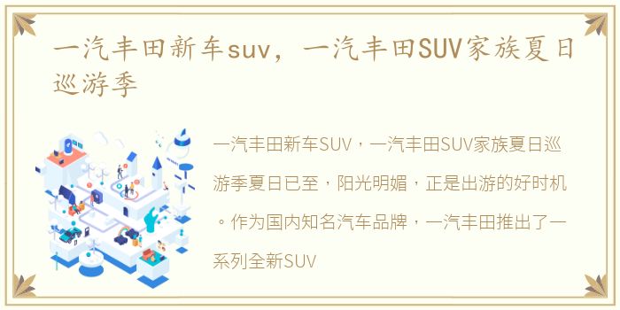 一汽丰田新车suv，一汽丰田SUV家族夏日巡游季