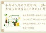 拳击俱乐部内置修改器，【GameBuff】拳击俱乐部修改器(怎么用)支持最大生命值