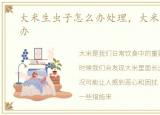 大米生虫子怎么办处理，大米生虫子怎么办