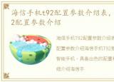 海信手机t92配置参数介绍表，海信手机t92配置参数介绍