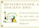 2021年6月28日成品油价格，6月18日,成品油价格(装车价 挂牌价)