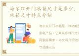 海尔双开门冰箱尺寸是多少，海尔双开门冰箱尺寸特点介绍
