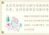 支付宝余额宝与银行存款的收益对比如何计算，支付宝余额宝与银行存款的收益对比如何