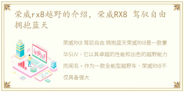 荣威rx8越野的介绍，荣威RX8 驾驭自由 拥抱蓝天