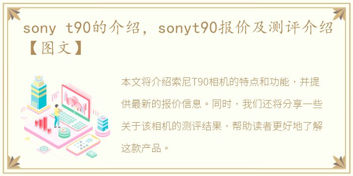 sony t90的介绍，sonyt90报价及测评介绍【图文】