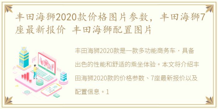 丰田海狮2020款价格图片参数，丰田海狮7座最新报价 丰田海狮配置图片