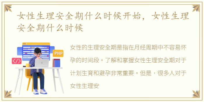 女性生理安全期什么时候开始，女性生理安全期什么时候