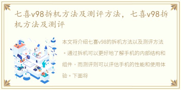 七喜v98拆机方法及测评方法，七喜v98拆机方法及测评