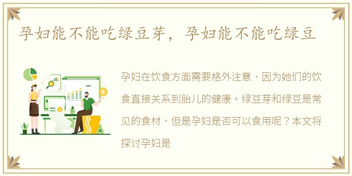 孕妇能不能吃绿豆芽，孕妇能不能吃绿豆