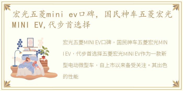 宏光五菱mini ev口碑，国民神车五菱宏光MINI EV,代步首选择