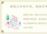揽镜汽车的介绍，揽镜用车体验