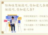 防御性驾驶技巧,你知道几条路，防御性驾驶技巧,你知道几条?