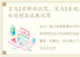 宝马2系轿跑试驾，宝马2系现正在促销中 欢迎到店试乘试驾