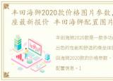 丰田海狮2020款价格图片参数，丰田海狮7座最新报价 丰田海狮配置图片