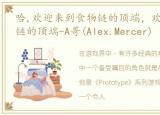 哈,欢迎来到食物链的顶端，欢迎来到食物链的顶端-A哥(Alex.Mercer)