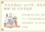 宏光五菱mini ev口碑，国民神车五菱宏光MINI EV,代步首选择