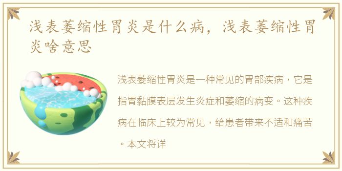 浅表萎缩性胃炎是什么病，浅表萎缩性胃炎啥意思