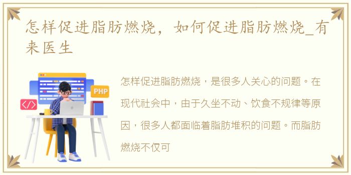 怎样促进脂肪燃烧，如何促进脂肪燃烧_有来医生