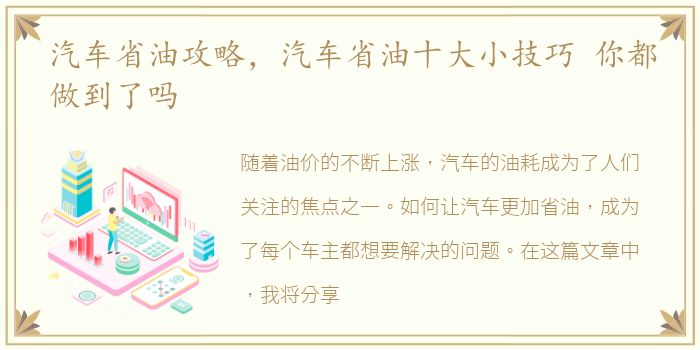 汽车省油攻略，汽车省油十大小技巧 你都做到了吗