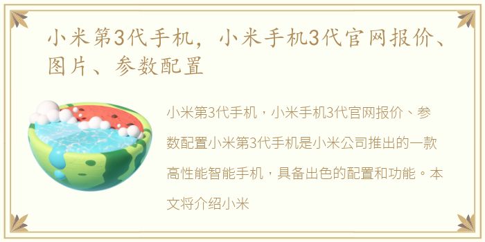 小米第3代手机，小米手机3代官网报价、图片、参数配置