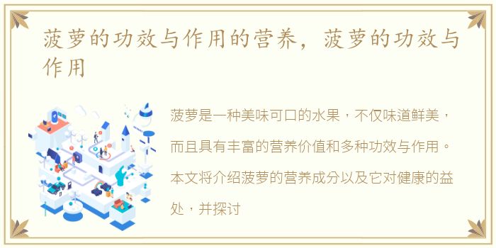 菠萝的功效与作用的营养，菠萝的功效与作用