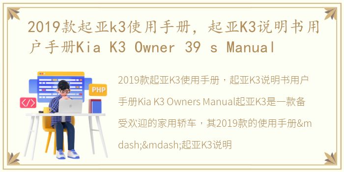 2019款起亚k3使用手册，起亚K3说明书用户手册Kia K3 Owner 39 s Manual
