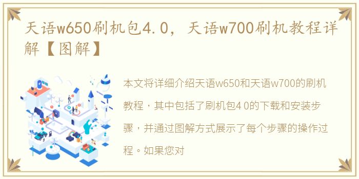 天语w650刷机包4.0，天语w700刷机教程详解【图解】