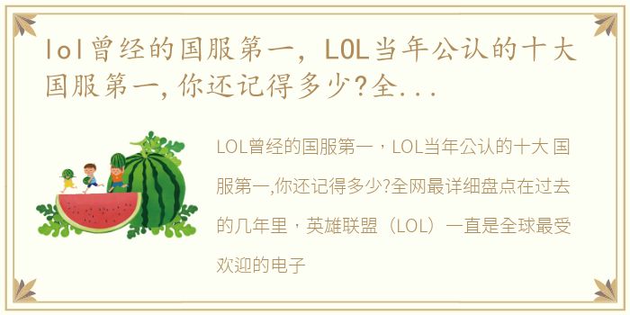 lol曾经的国服第一，LOL当年公认的十大 国服第一,你还记得多少?全网最详细盘点
