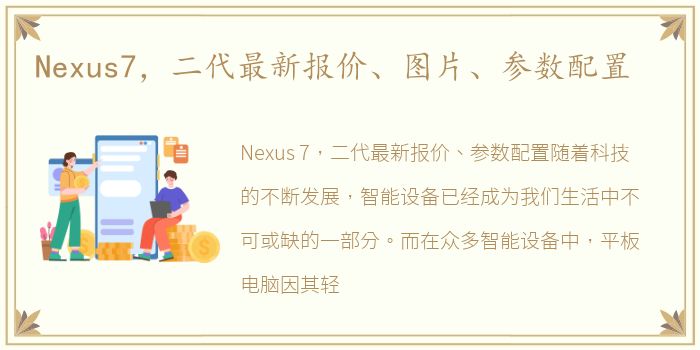 Nexus7，二代最新报价、图片、参数配置