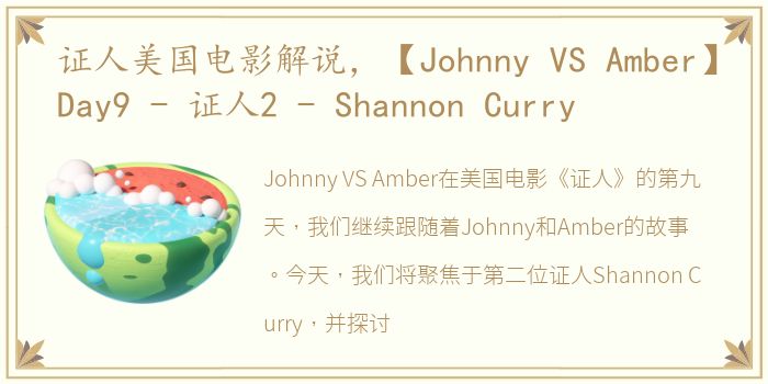 证人美国电影解说，【Johnny VS Amber】Day9 - 证人2 - Shannon Curry
