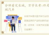 分钟看完长城，万字长考:终局视角下的长城汽车