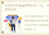 天视利车载mp3哪款好一点，天视利车载MP3哪款好