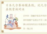 日本凡尔赛面膜真假，比凡尔赛更轰动的真假贵族对决