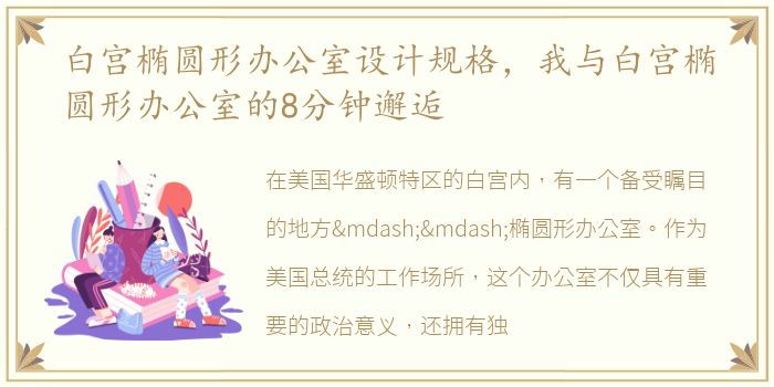白宫椭圆形办公室设计规格，我与白宫椭圆形办公室的8分钟邂逅