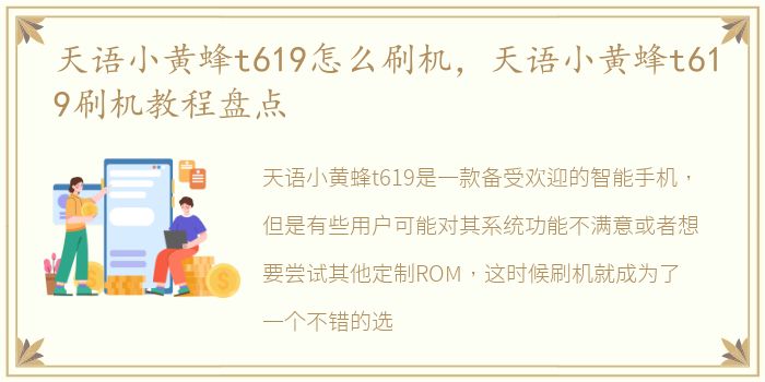 天语小黄蜂t619怎么刷机，天语小黄蜂t619刷机教程盘点
